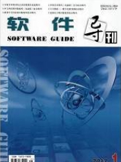 軟件導(dǎo)刊 計算機(jī)軟件及輔助設(shè)備領(lǐng)域論文投稿指南