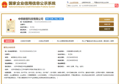 注冊資本6億元 中移數(shù)智正式掛牌，聚焦計算機(jī)軟件及輔助設(shè)備