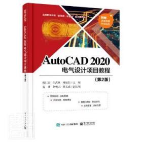 AutoCAD2020電氣設(shè)計項目教程 高職教育的新資源新智造精品教材